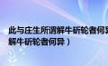 此与庄生所谓解牛斫轮者何异翻译什么意思（此与庄生所谓解牛斫轮者何异）