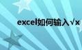 excel如何输入√x（excel根号函数）