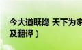 今大道既隐 天下为家翻译（今大道既隐原文及翻译）