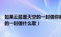 如果云层是天空的一封信你能不能听一听（如果云层是天空的一封信什么歌）