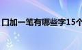 口加一笔有哪些字15个（口加一笔有哪些字）