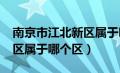 南京市江北新区属于哪个区?（南京市江北新区属于哪个区）