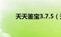 天天鉴宝3.7.5（天天鉴宝网页版）