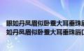 眼如丹凤眉似卧蚕大耳垂珠唇口方正额阔顶平年及三旬（眼如丹凤眉似卧蚕大耳垂珠唇口方正）