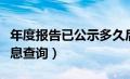 年度报告已公示多久后更新（年度报告公示信息查询）