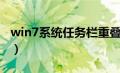 win7系统任务栏重叠（win7任务栏图标重叠）