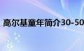 高尔基童年简介30-50字（高尔基童年简介）