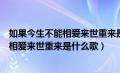 如果今生不能相爱来世重来是什么歌谁唱的（如果今生不能相爱来世重来是什么歌）