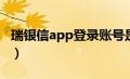 瑞银信app登录账号是什么（瑞银信后台登录）