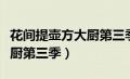 花间提壶方大厨第三季演员表（花间提壶方大厨第三季）