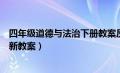 四年级道德与法治下册教案反思（四年级道德与法治下册最新教案）