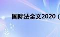 国际法全文2020（国际法法条全文）