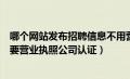 哪个网站发布招聘信息不用营业执照（什么平台发招聘不需要营业执照公司认证）