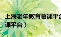 上海老年教育慕课平台官网（上海老年教育慕课平台）