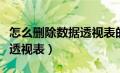 怎么删除数据透视表的空白行（怎么删除数据透视表）