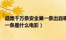 道路千万条安全第一条出自哪个电视剧（道路千万条安全第一条是什么电影）