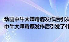 动画中牛大婶毒瘾发作后引发了什么症状?a.流涕流泪（动画中牛大婶毒瘾发作后引发了什么症状）