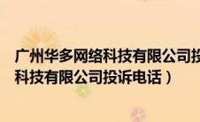 广州华多网络科技有限公司投诉电话是多少（广州华多网络科技有限公司投诉电话）