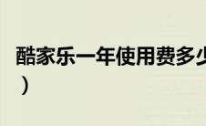 酷家乐一年使用费多少钱（酷家乐一年多少钱）