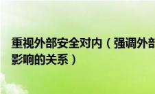 重视外部安全对内（强调外部安全与内部安全彼此联系相互影响的关系）