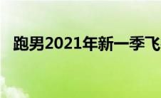 跑男2021年新一季飞行嘉宾（跑男2021）