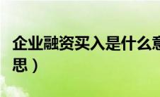 企业融资买入是什么意思（融资买入是什么意思）