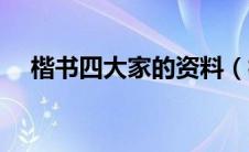 楷书四大家的资料（楷书四大家的故事）