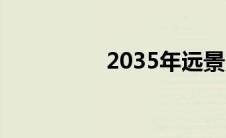 2035年远景目标的建议