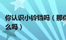 你认识小铃铛吗（那你知道小铃铛的名字是什么吗）