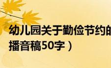 幼儿园关于勤俭节约的播报（幼儿园勤俭节约播音稿50字）