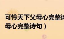 可怜天下父母心完整诗句是什么（可怜天下父母心完整诗句）