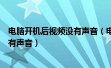 电脑开机后视频没有声音（电脑开机有声音但是播放视频没有声音）