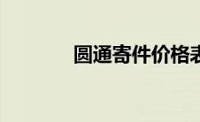 圆通寄件价格表（圆通寄件）