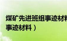 煤矿先进班组事迹材料500字（煤矿先进班组事迹材料）