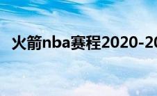 火箭nba赛程2020-2021（火箭nba赛程）