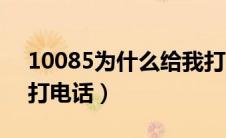 10085为什么给我打电话（10085为啥给我打电话）