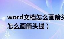 word文档怎么画箭头线上写字（word文档怎么画箭头线）