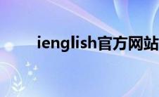 ienglish官方网站（ienglish官网）