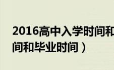 2016高中入学时间和毕业时间（高中入学时间和毕业时间）