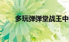 多玩弹弹堂战王中介（多玩弹弹堂）