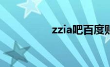 zzia吧百度贴吧（zzia）