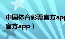 中国体育彩票官方app手机版（中国体育彩票官方app）