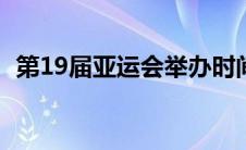 第19届亚运会举办时间（亚运会举办时间）