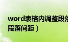 word表格内调整段落间距（word表格调整段落间距）