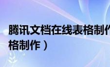 腾讯文档在线表格制作流程（腾讯文档在线表格制作）