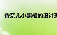 香奈儿小黑裙的设计理念（香奈儿小黑裙）