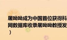 屠呦呦成为中国首位获得科学类诺贝尔奖的人对吗（中国知网数据库收录屠呦呦教授发表的期刊论文最早是哪一篇_360）