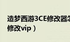 造梦西游3CE修改器怎么使用（造梦西游3ce修改vip）