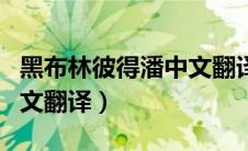 黑布林彼得潘中文翻译全文（黑布林彼得潘中文翻译）