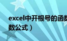 excel中开根号的函数公式（excel开根号函数公式）